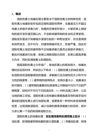 湿陷性黄土地基处理方案