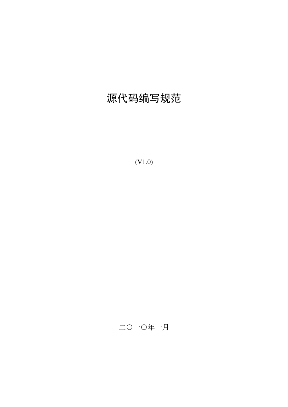 源代码编写规范_第1页