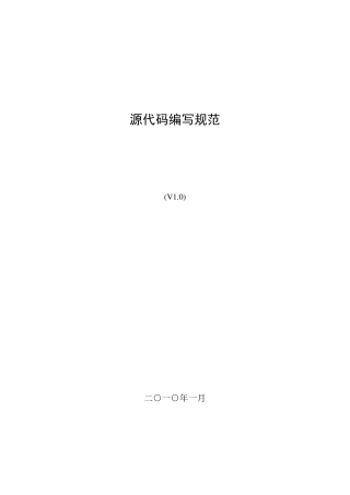 源代码编写规范