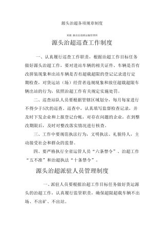 源头治超各项规章制度