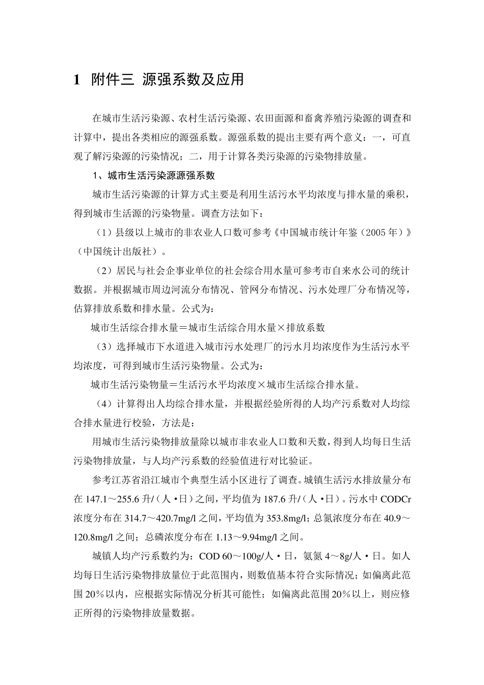 源强系数及应用_第1页