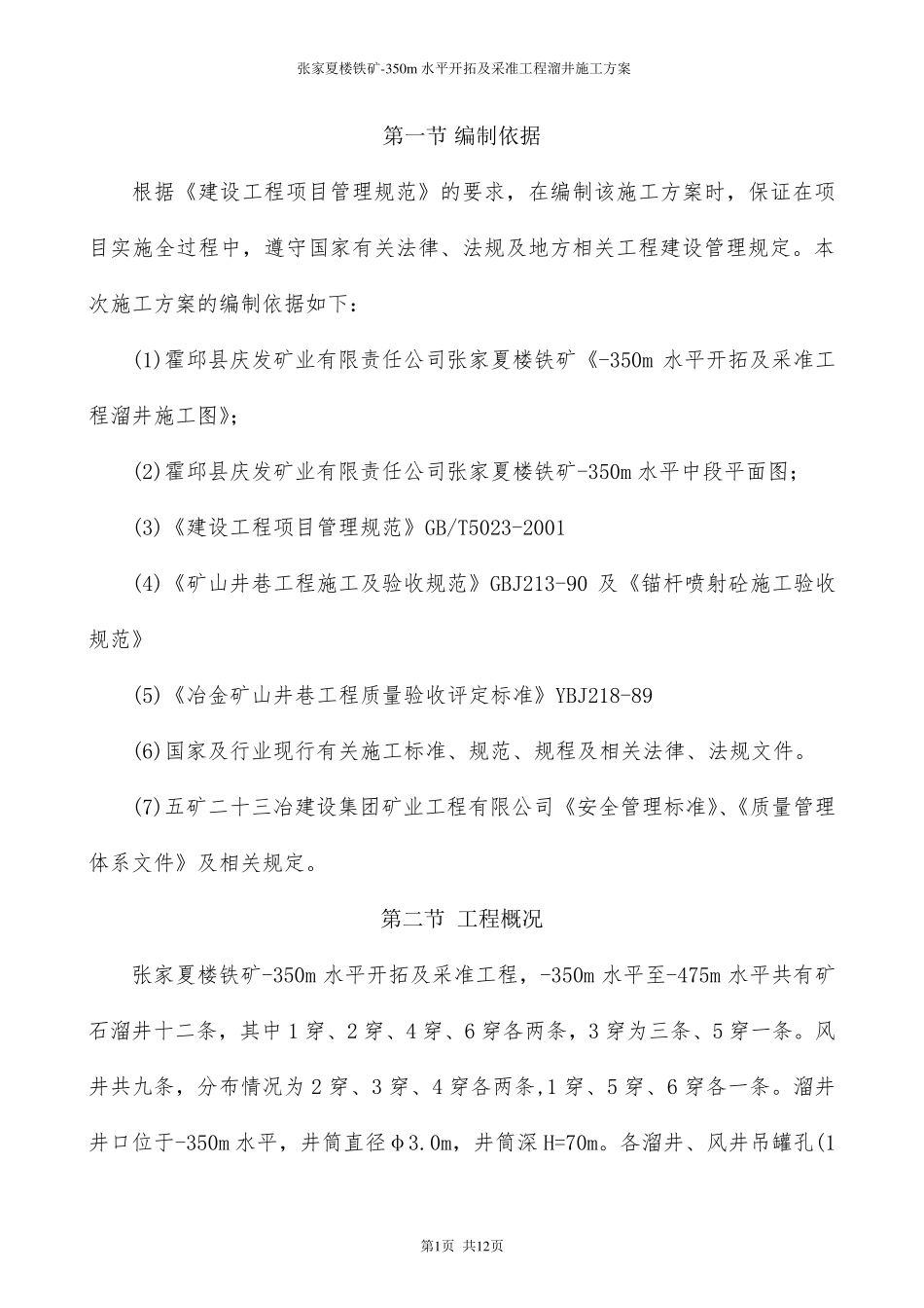 溜井施工方案(吊罐法)_第1页