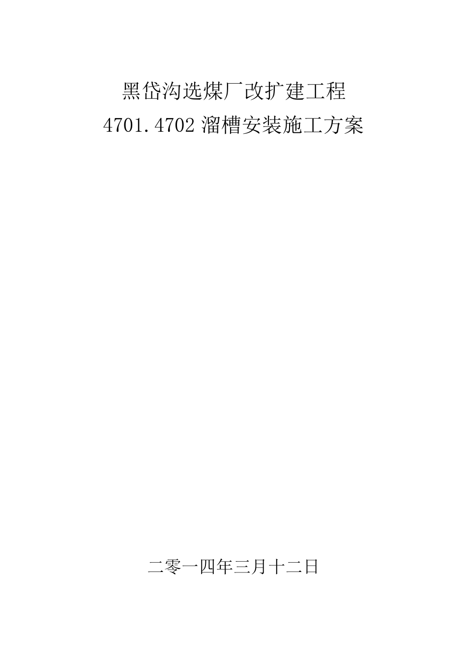 溜槽安装方案_第1页