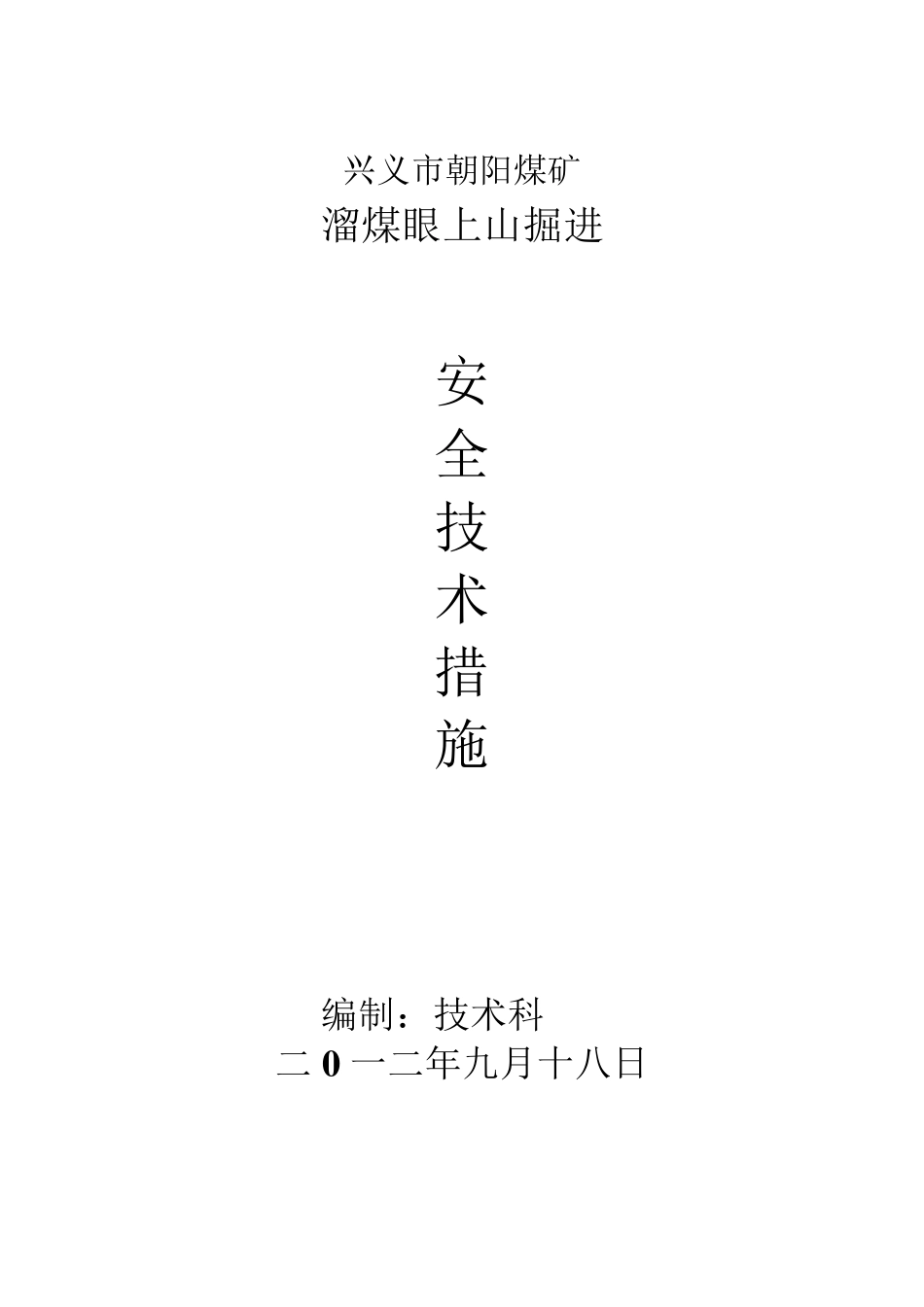 溜煤眼上山掘进安全措施_第1页