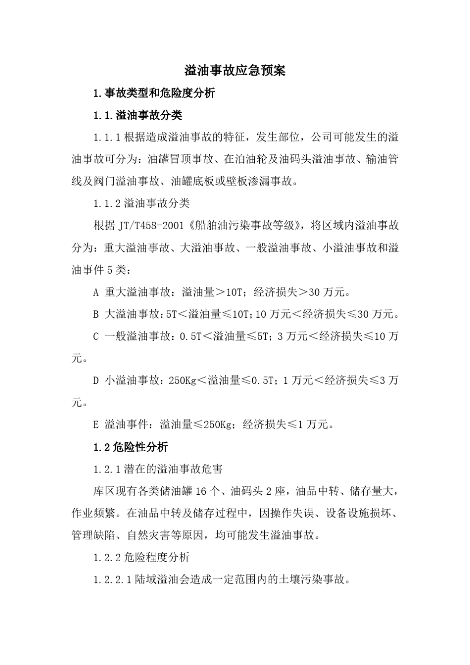 溢油事故应急预案_第1页