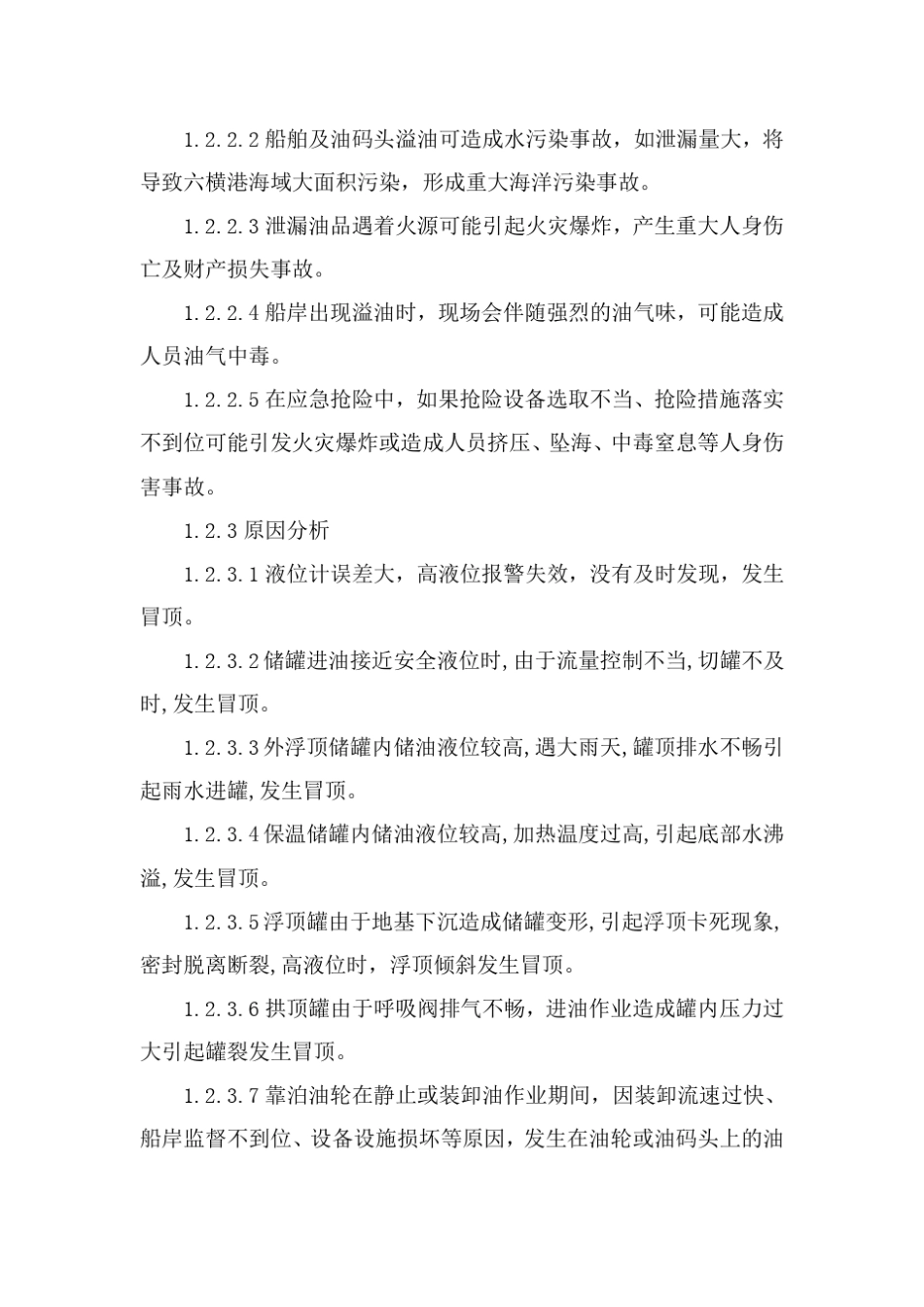 溢油事故应急预案_第2页