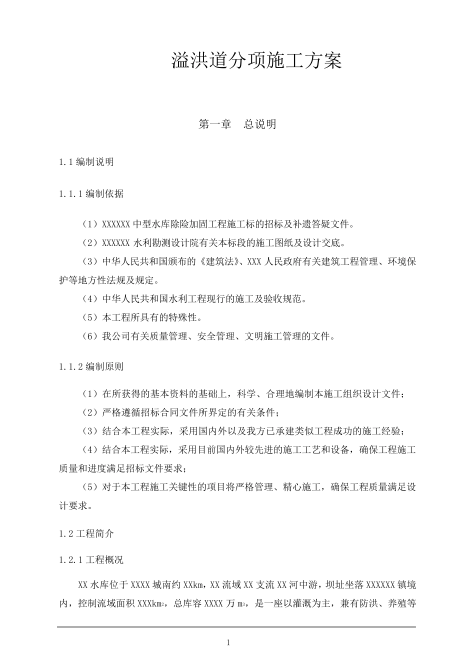 溢洪道分项施工方案_第1页