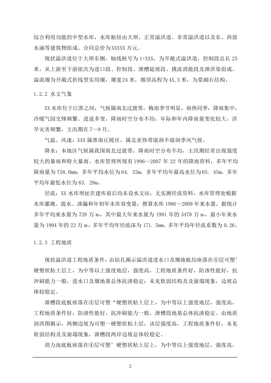 溢洪道分项施工方案_第2页