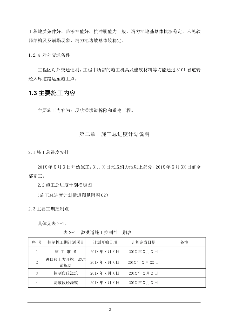 溢洪道分项施工方案_第3页