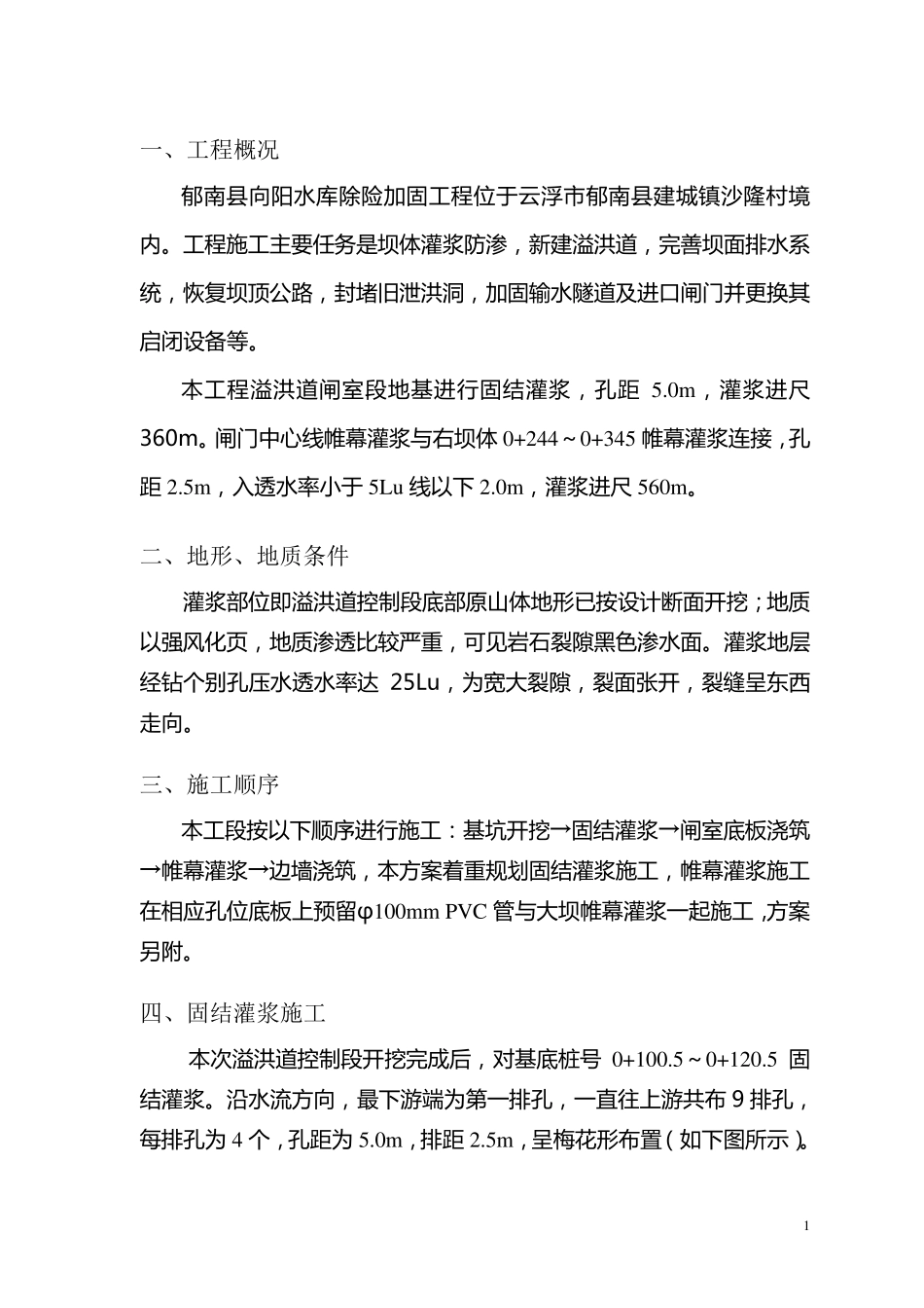 溢洪道固结灌浆方案_第3页