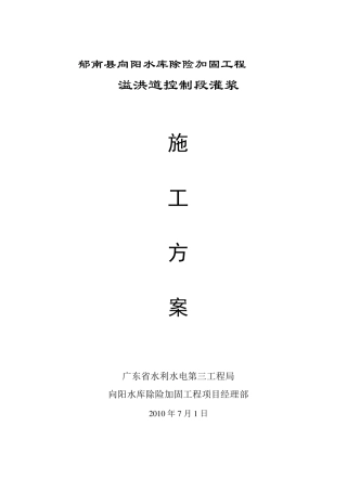 溢洪道固结灌浆方案