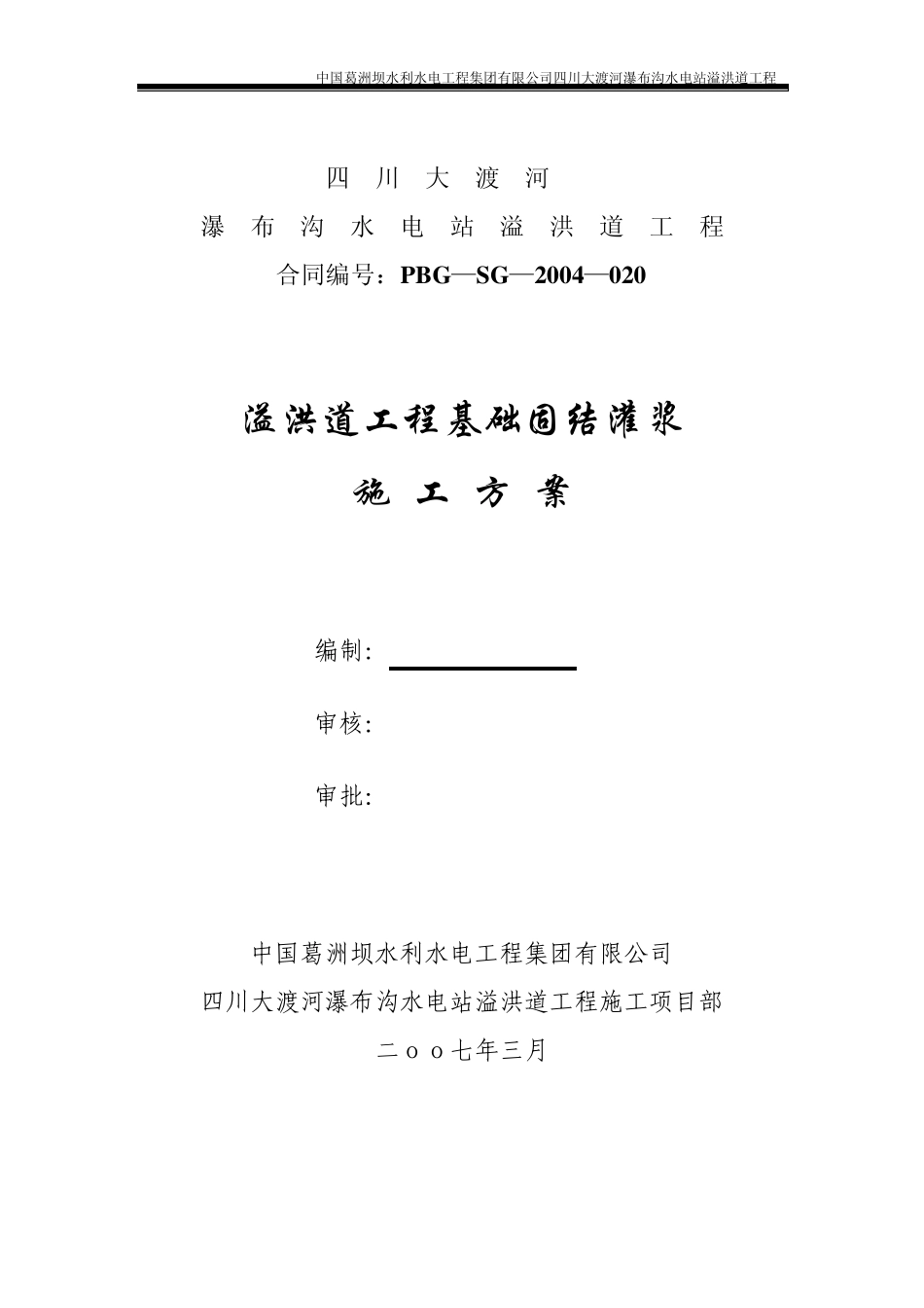 溢洪道固结灌浆施工方案_第1页