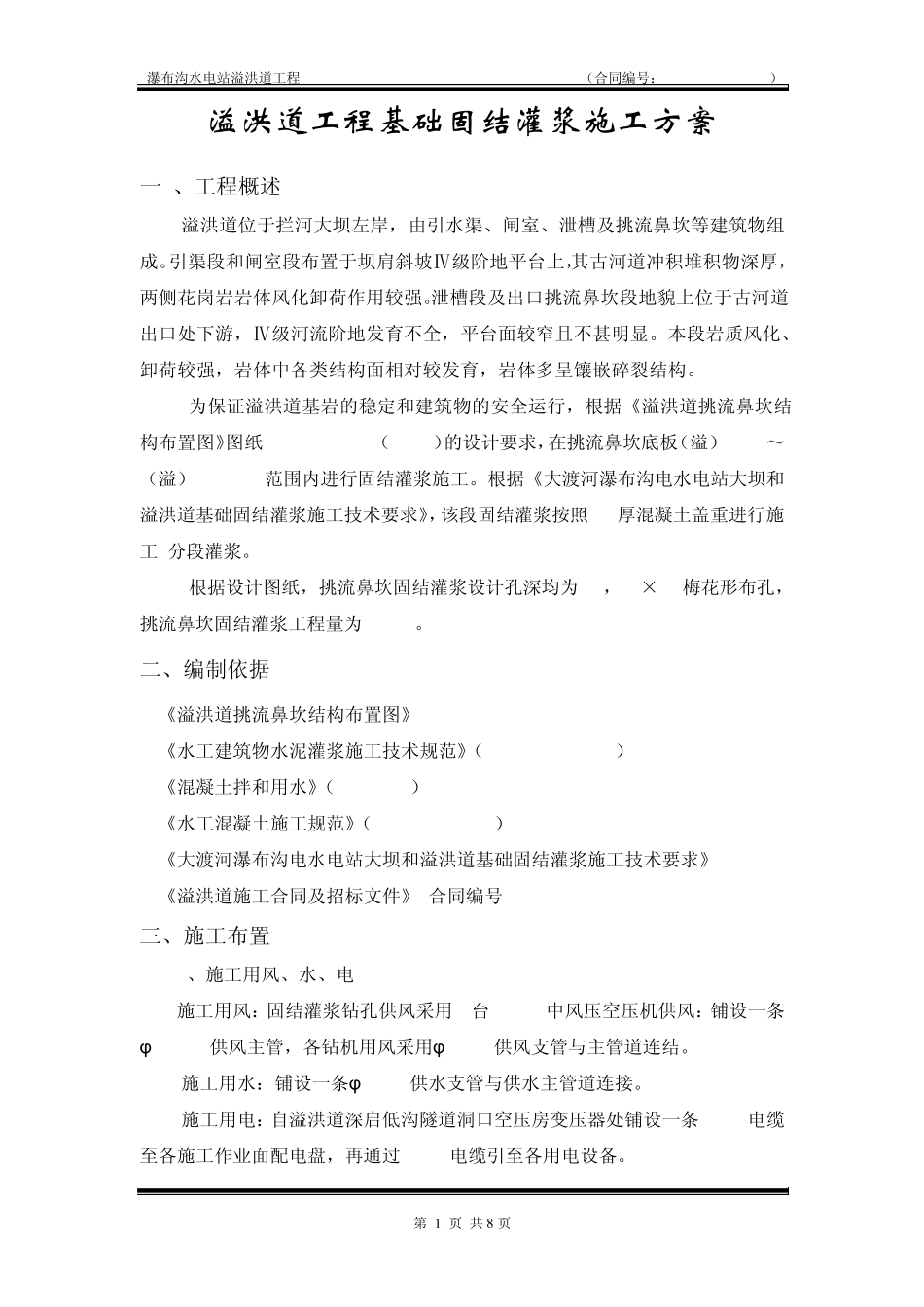 溢洪道固结灌浆施工方案_第2页