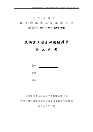 溢洪道固结灌浆施工方案