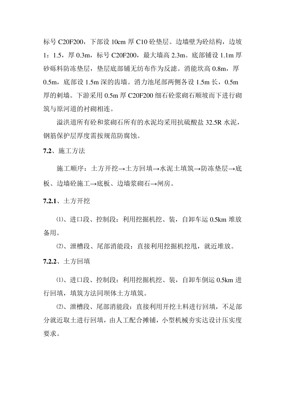 溢洪道施工方案_第2页