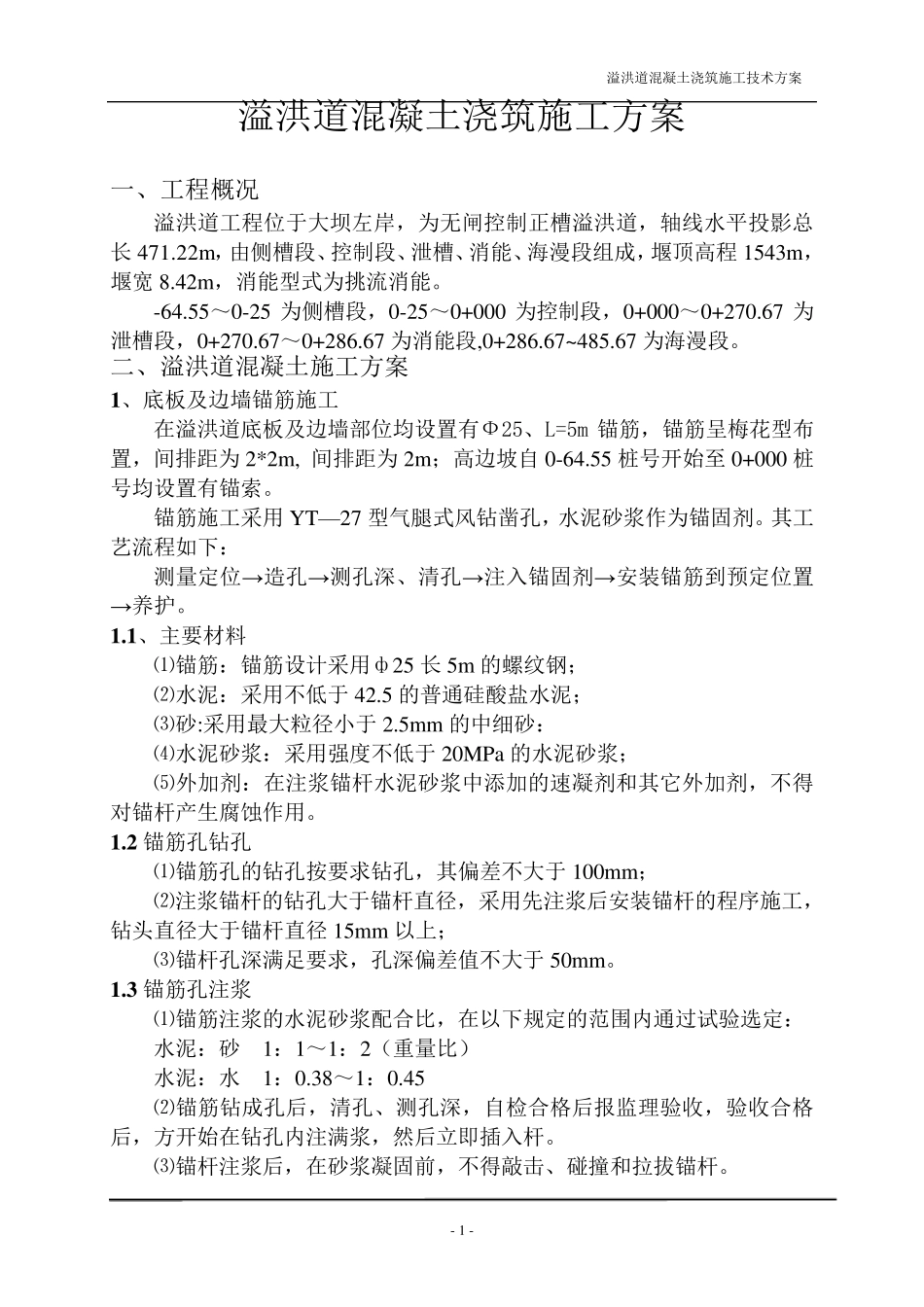 溢洪道工程施工方案_第2页