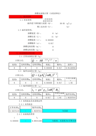 溢洪道水力计算(刚刚来过)