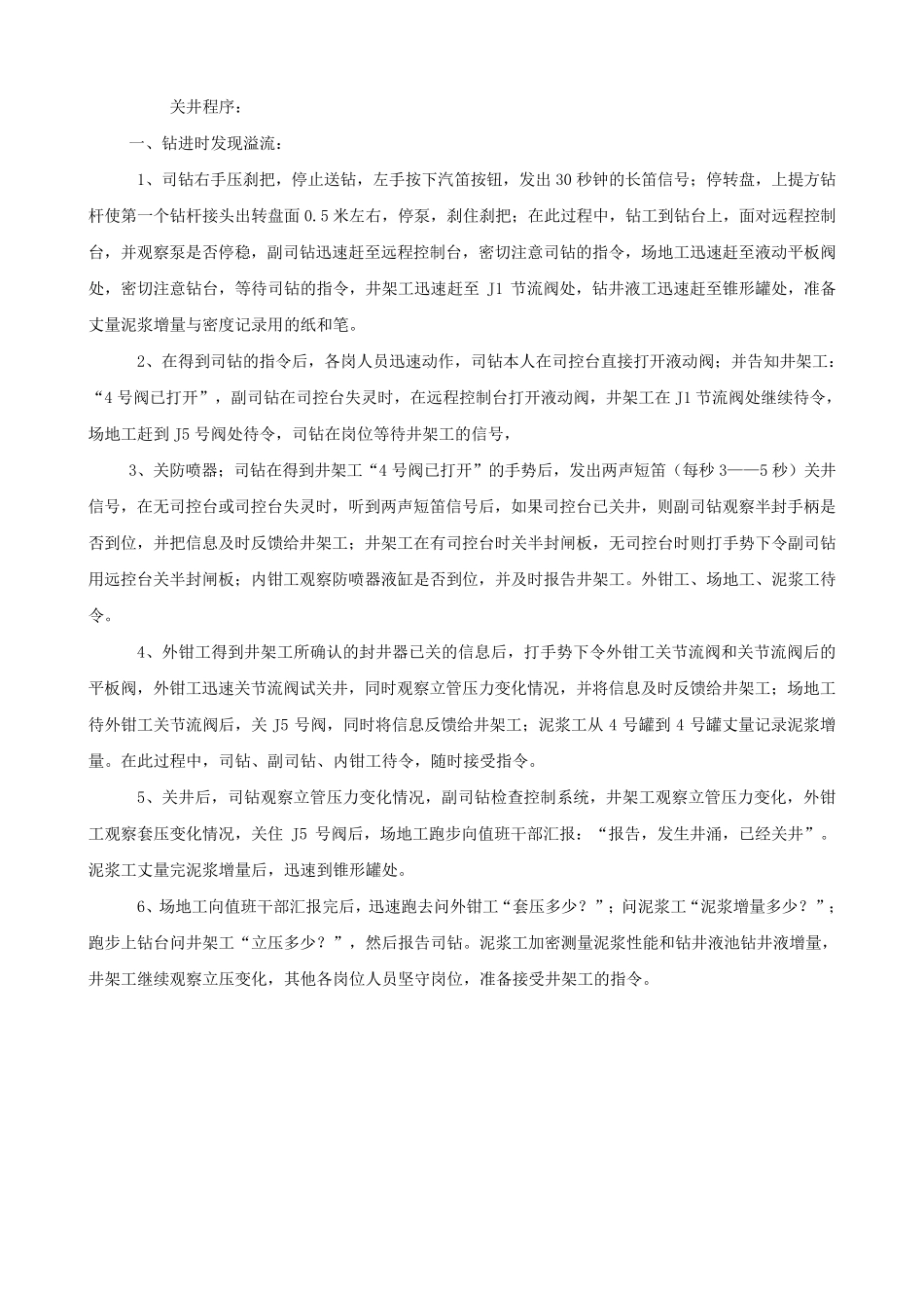 溢流关井操作与注意事项_第2页