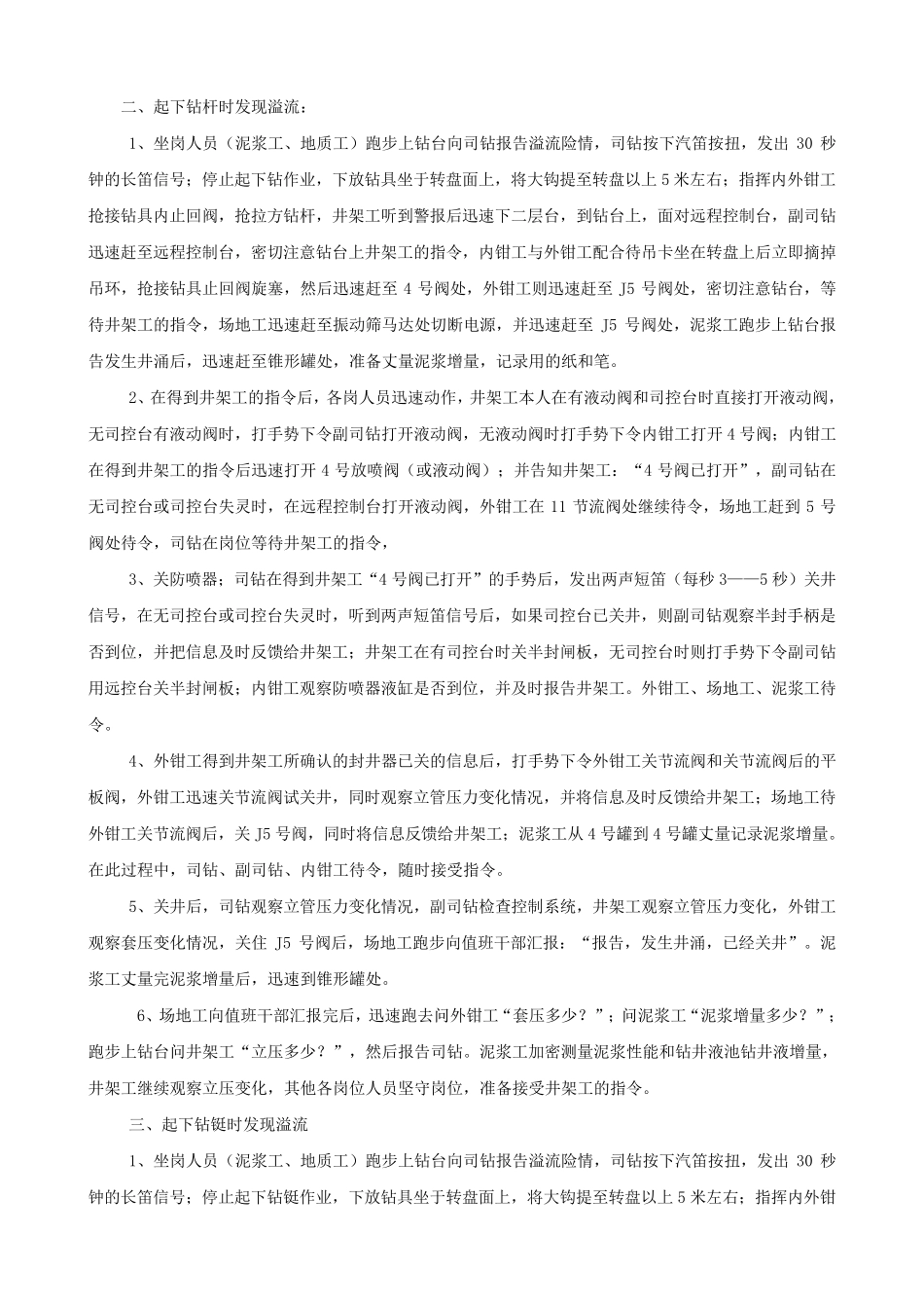 溢流关井操作与注意事项_第3页