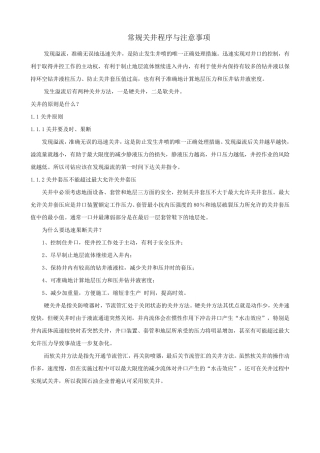 溢流关井操作与注意事项