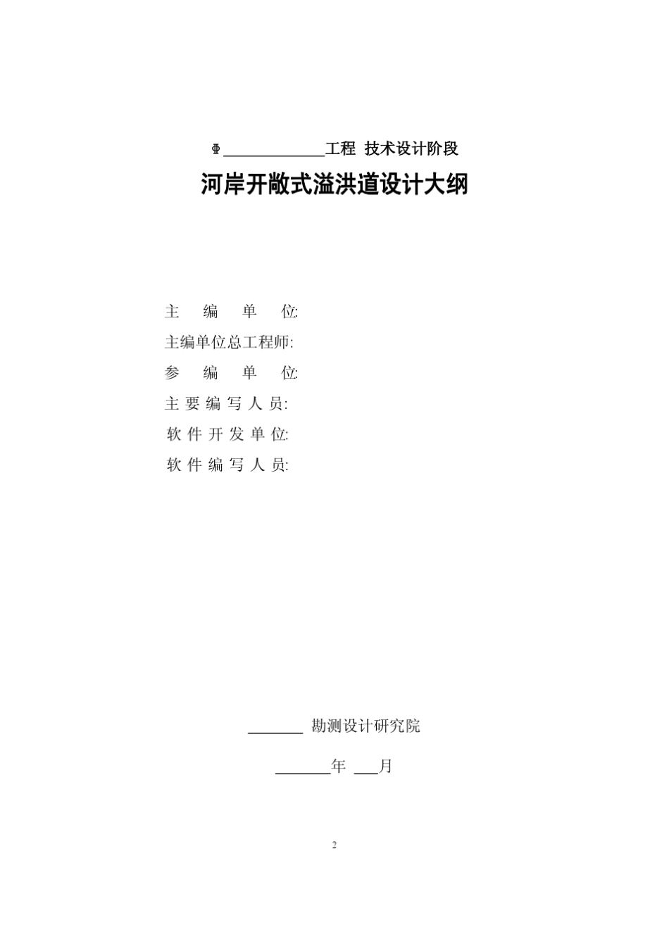 溢洪道设计范本_第2页