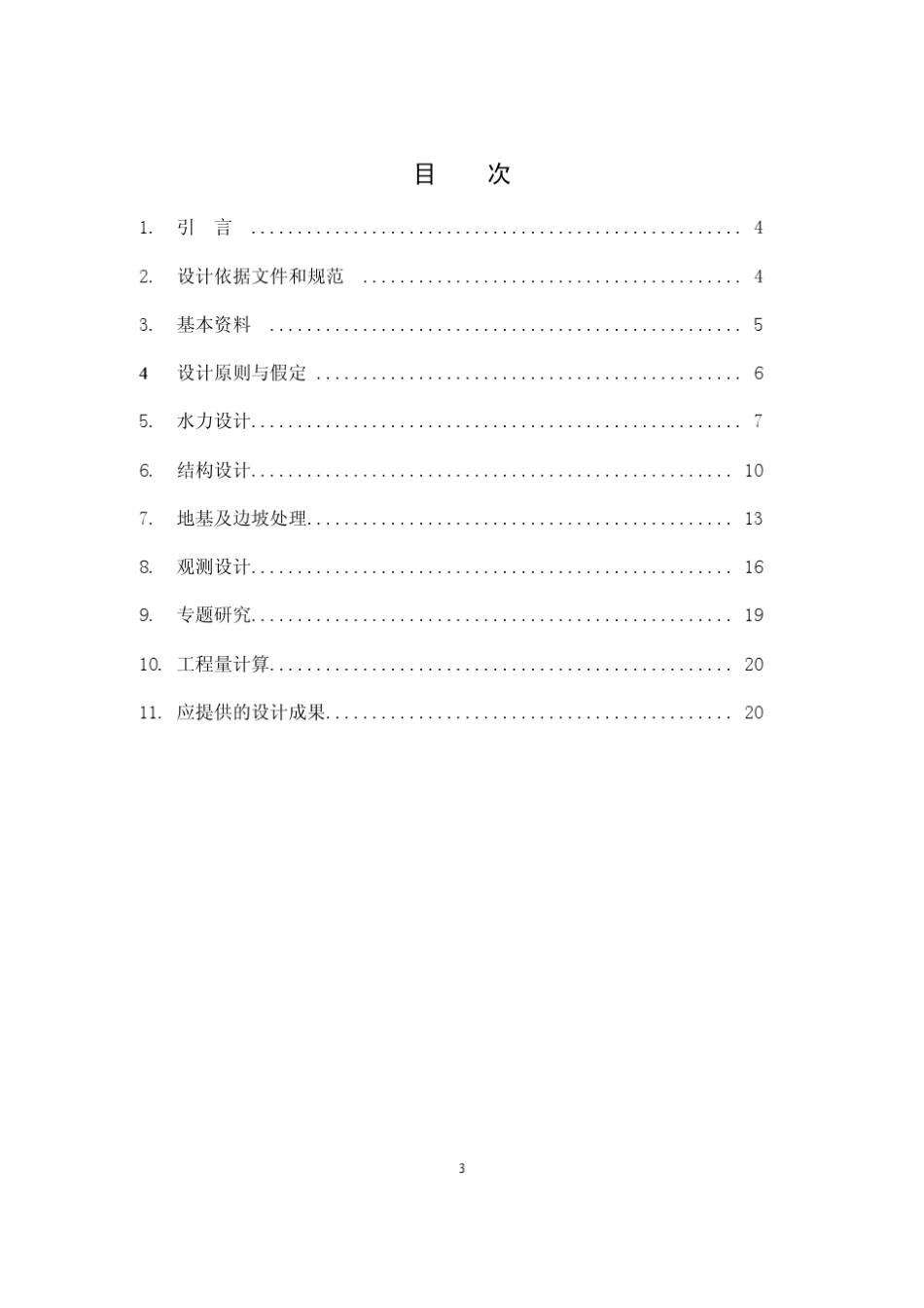 溢洪道设计范本_第3页