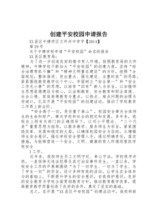 创建平安校园申请报告