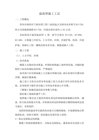 溢流坝施工方案