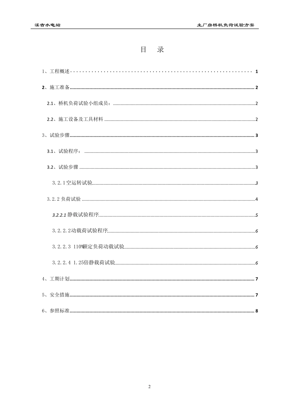 溪古主厂房桥机负荷试验方案_第2页