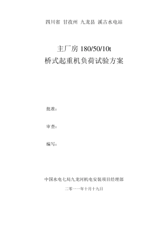 溪古主厂房桥机负荷试验方案