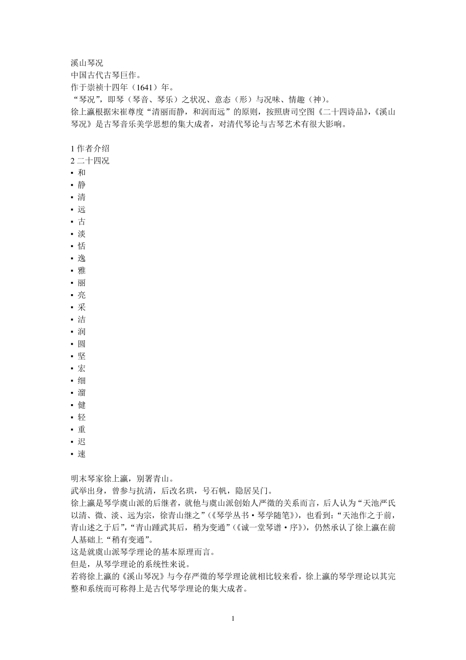 溪山琴况加注解完成_第1页