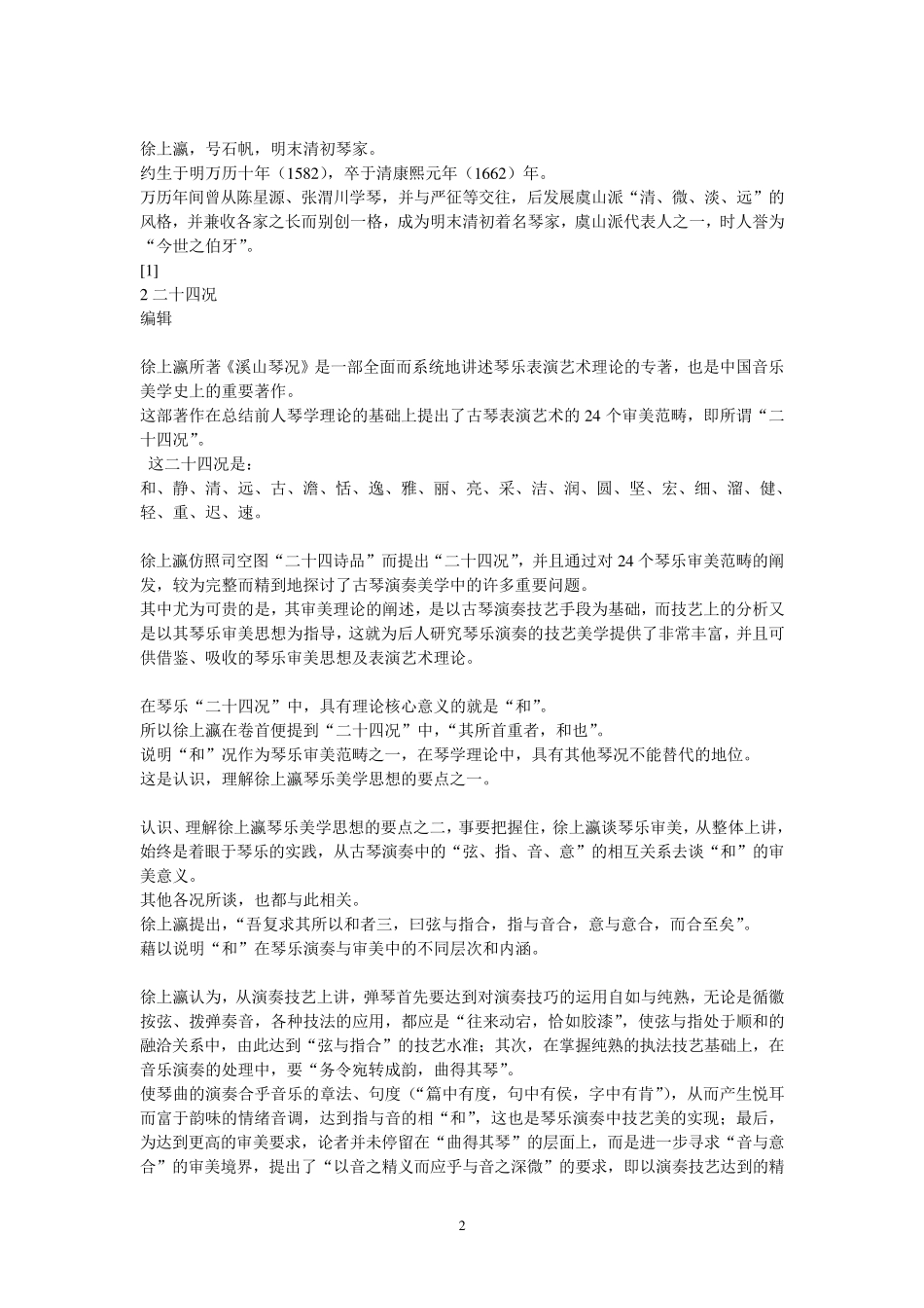 溪山琴况加注解完成_第2页