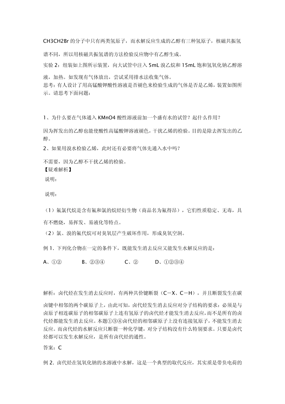 溴乙烷在不同溶剂中与NaOH发生不同类型的反应高中化学有机物的新题型归纳_第3页