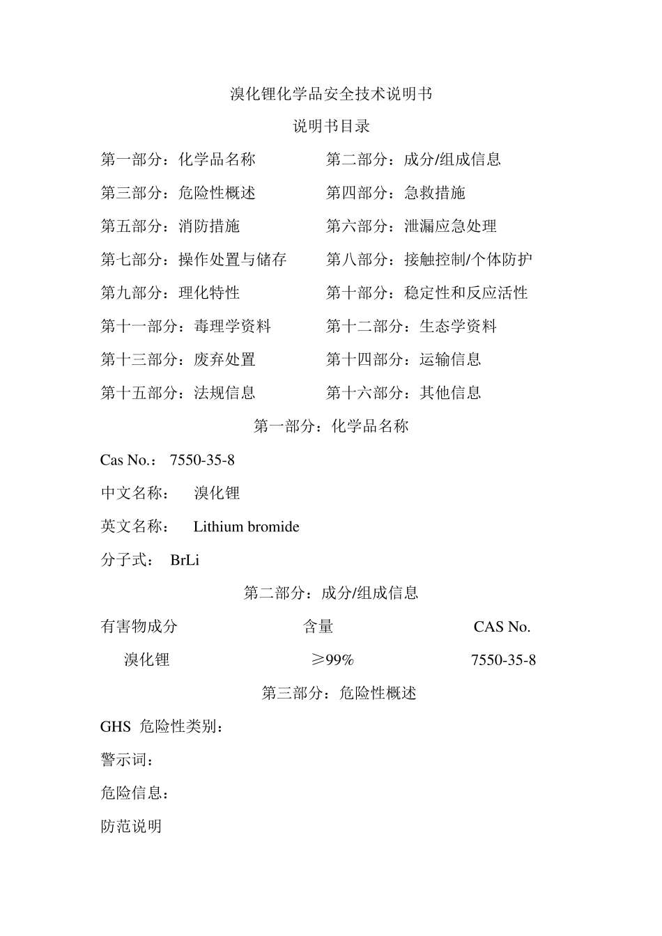 溴化锂化学品安全技术说明书_第1页