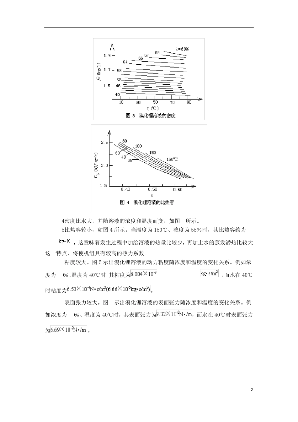 溴化锂制冷系统制冷与低温原理摘录_第2页