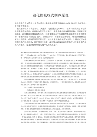 溴化锂吸收式制冷原理