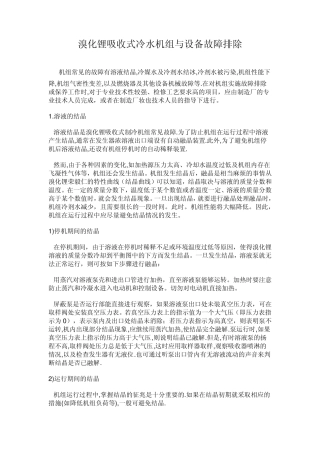 溴化锂吸收式冷水机组与设备故障排除