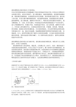 溴化锂吸收式制冷机的工作原理及设计计算