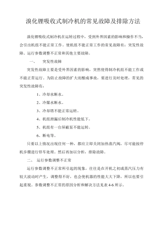 溴化锂吸收式制冷机的常见故障及排除方法