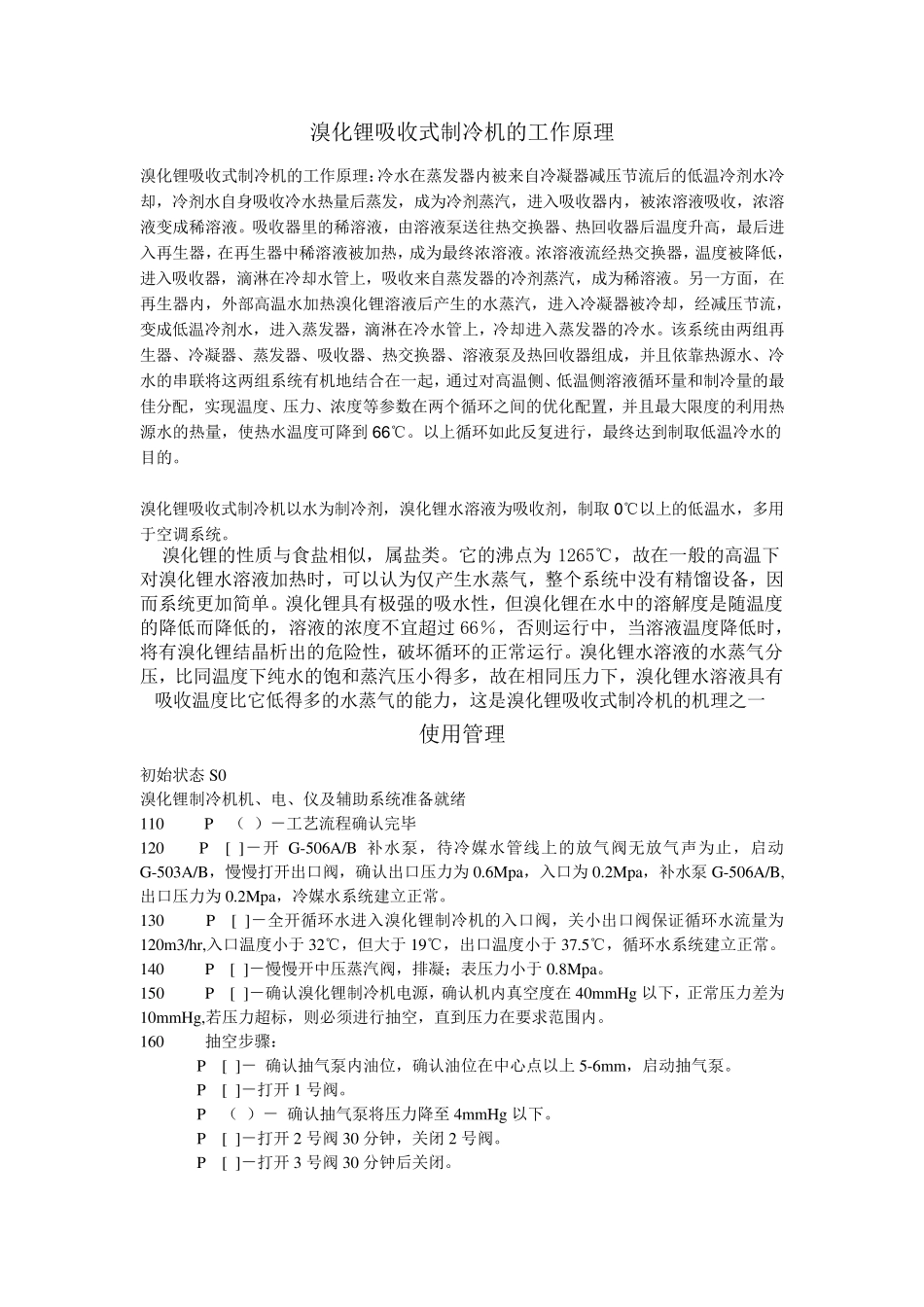 溴化锂吸收式制冷机组原理、操作及维护_第1页
