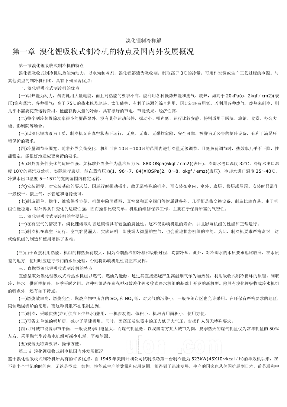 溴化锂吸收式机组详解_第1页