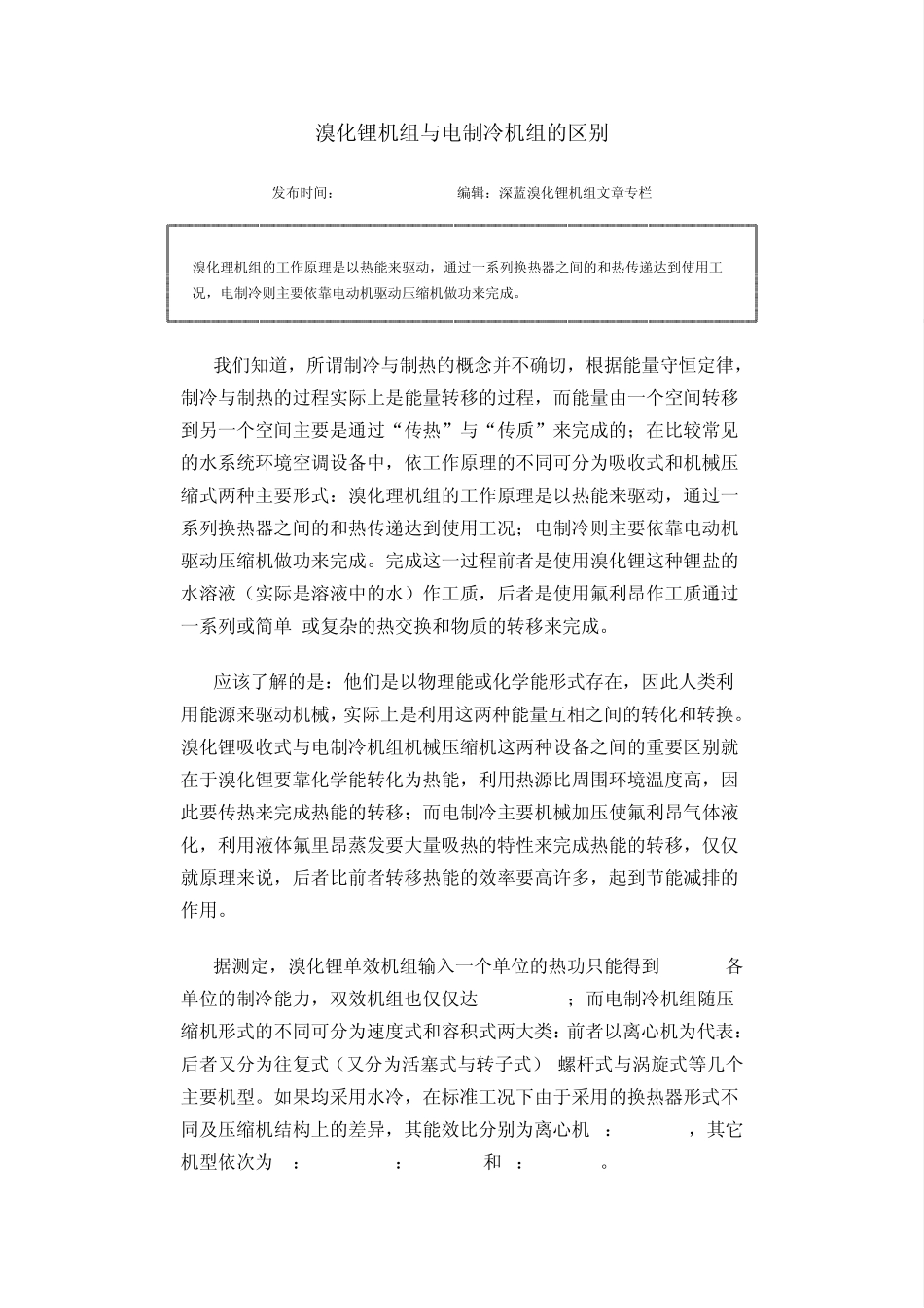 溴化锂机组与电制冷机组的区别_第1页
