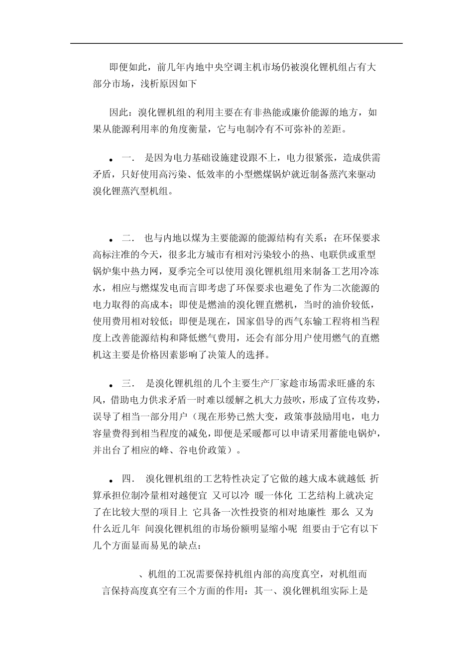 溴化锂机组与电制冷机组的区别_第2页