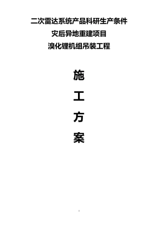 溴化锂机组吊装工程施工方案