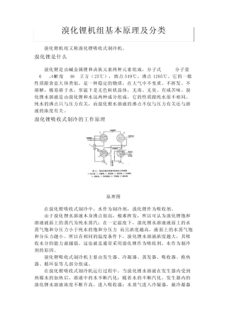 溴化锂机组基本原理及分类