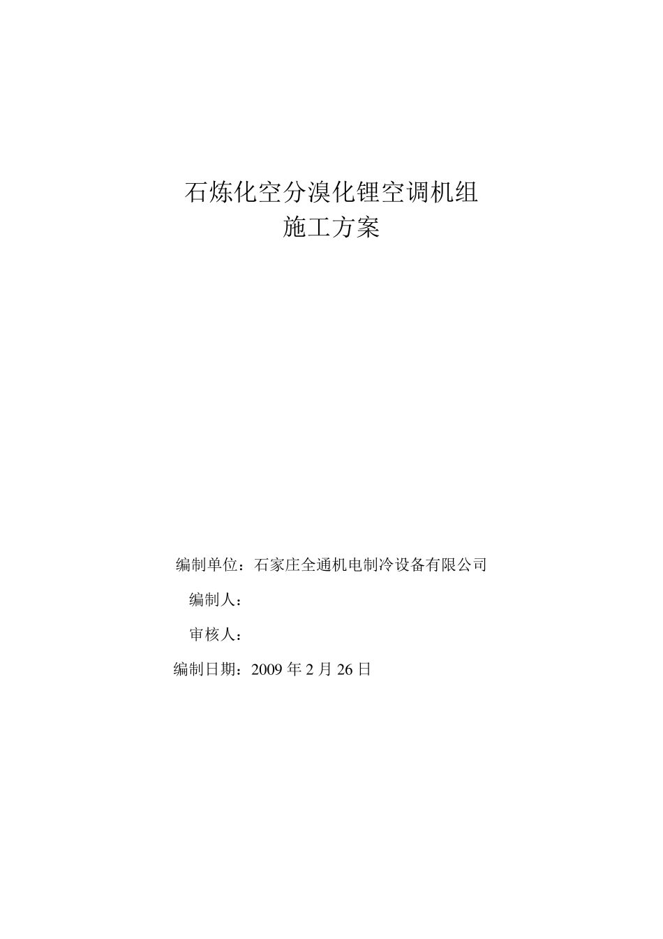 溴化锂机组检修施工方案_第1页