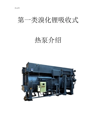 溴化锂热泵介绍