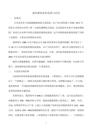 溴化锂热泵的发展与应用