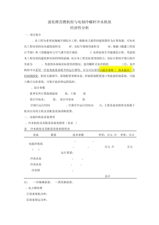 溴化锂直燃机组与电制冷螺杆冷水机组