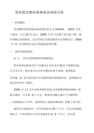 溴化锂直燃机维修保养故障分析